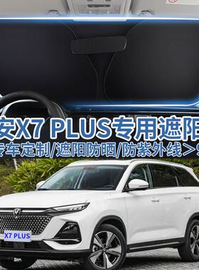 适用长安欧尚X7PLUS汽车遮阳板挡防晒隔热伞遮阳帘前挡玻璃遮阳罩