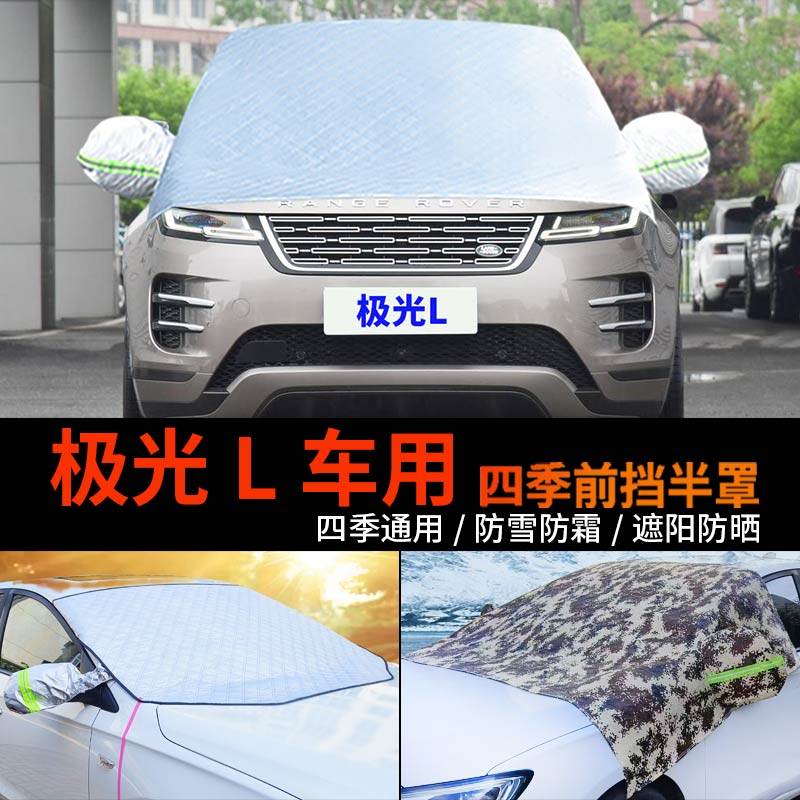 路虎极光L车用车套前挡风玻璃罩半身汽车车衣车罩防霜半罩防雪罩