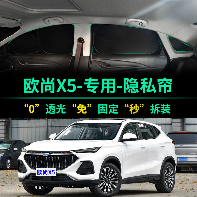 长安欧尚X5专用全遮光隐私遮阳帘