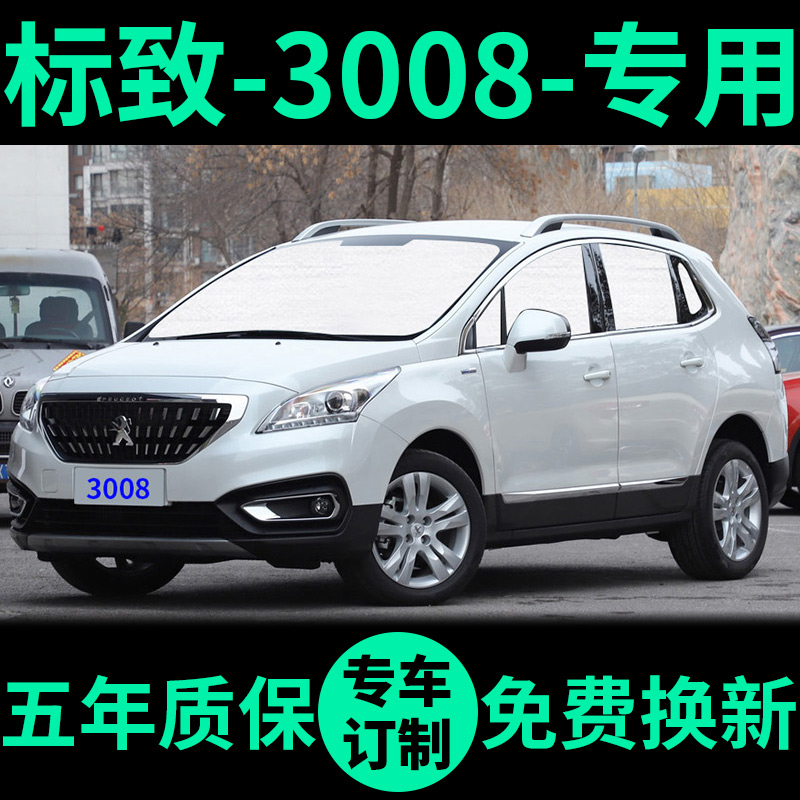 标致3008专用外银内黑汽车遮阳帘