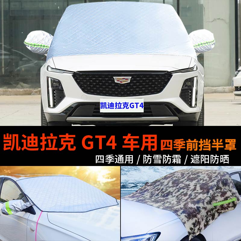 凯迪拉克GT4车套前挡风玻璃罩防雪罩半身汽车车衣车罩防霜冻半罩