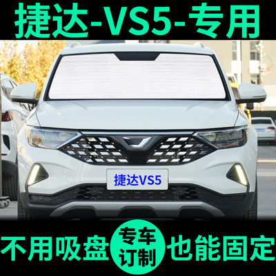 捷达VS5专用外银内黑升级遮阳帘