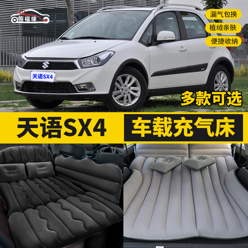 天语SX4汽车后排睡垫车载充气床