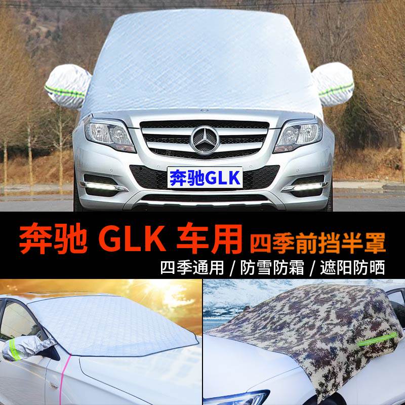 奔驰GLK级GLK300车套前挡风玻璃罩半身车衣车罩260防霜半罩防雪罩