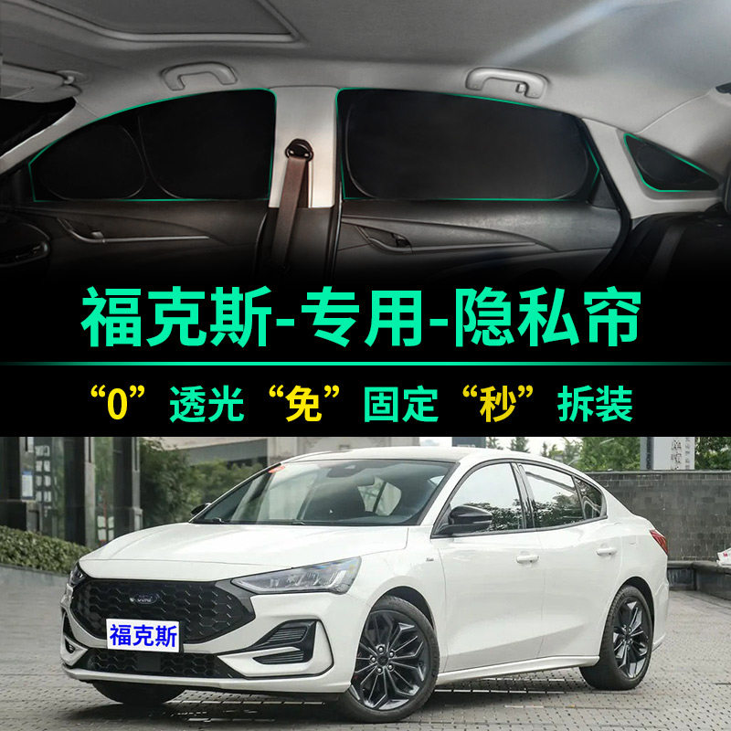 福特福克斯专用全遮光隐私遮阳帘