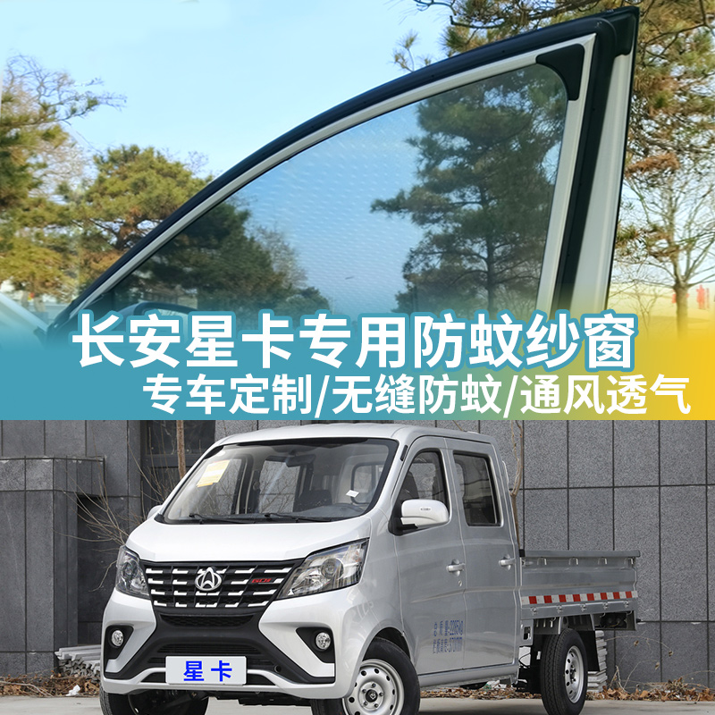 长安星卡专用防蚊网汽车防蚊纱窗