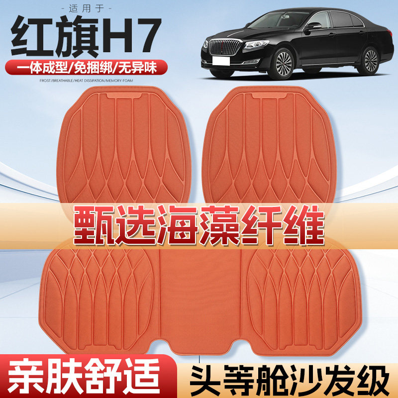 红旗H7四季通用海藻纤维汽车座垫