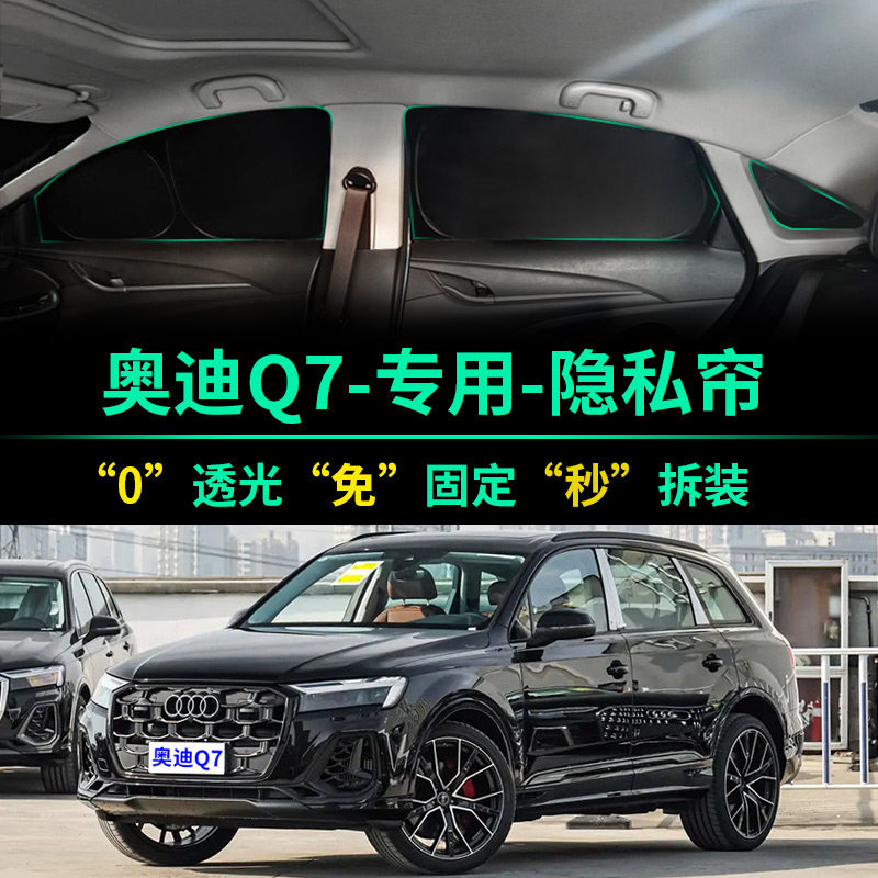 奥迪Q7专用全遮光隐私遮阳帘