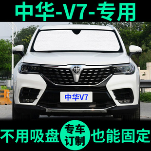 新中华V7专用遮阳帘遮光板防晒隔热遮阳挡车窗窗帘前挡汽车遮阳板