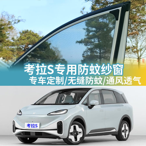 极狐考拉S防蚊网纱汽车防蚊纱窗