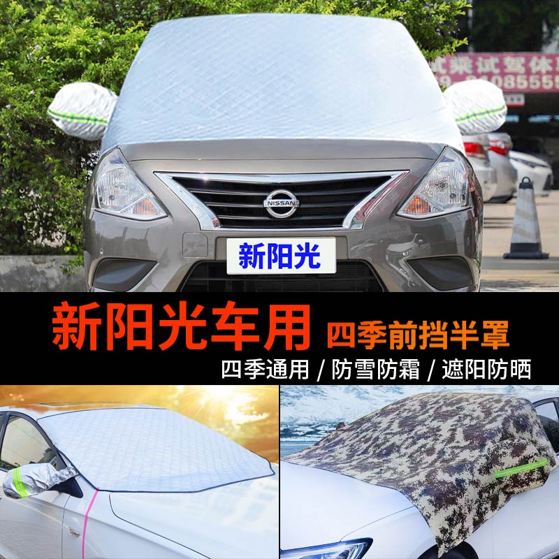 日产新阳光前挡防霜防雪车罩车衣