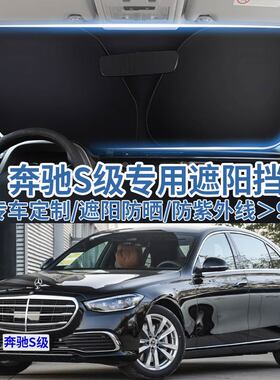 奔驰S级320L汽车遮阳板挡防晒隔热伞遮阳帘400L前挡风玻璃遮阳罩