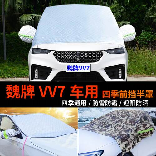 魏派WEYVV7前挡风玻璃防霜冻车罩