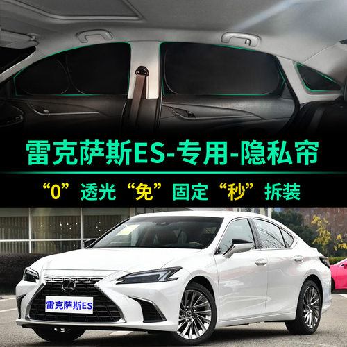 雷克萨斯ES系全遮光隐私遮阳帘