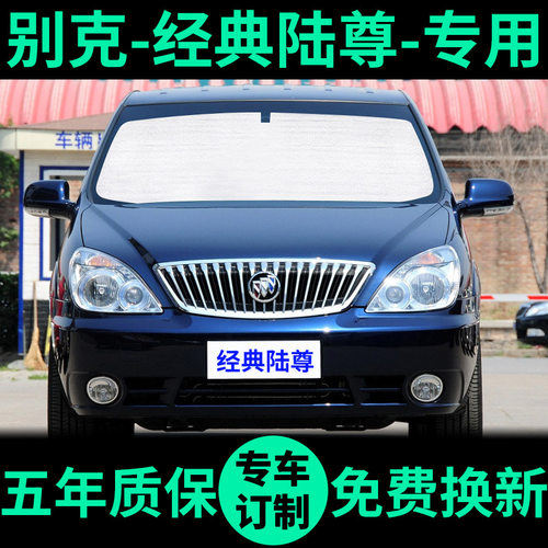 别克陆尊专用车窗遮阳帘防晒遮阳