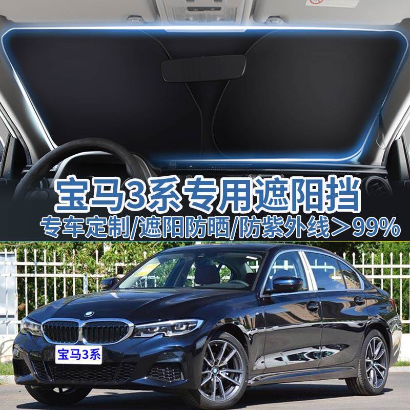 宝马3系前挡遮阳板防晒隔热窗帘