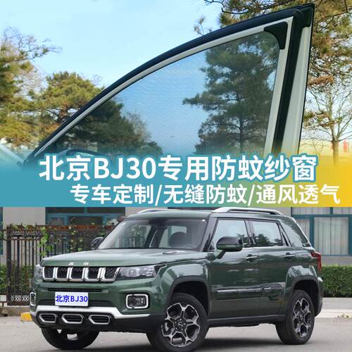 北京BJ30专用防蚊网汽车防蚊纱窗