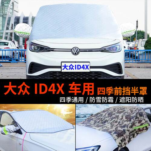 大众ID.4X车套前挡风玻璃罩防雪罩crozz半身车衣车罩ID4X防霜半罩