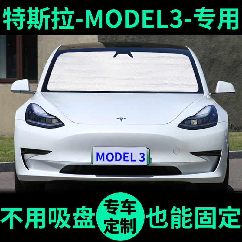 Model3专用外银内黑汽车遮阳帘
