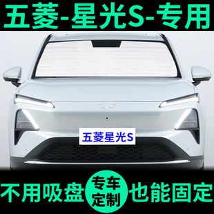 五菱星光S专用遮阳帘防晒隔热遮阳挡遮光窗帘车窗前挡汽车遮阳板