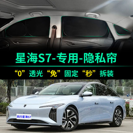 东风星海S7专用遮阳帘全遮光窗帘隐私遮阳挡前挡风车窗汽车遮阳板
