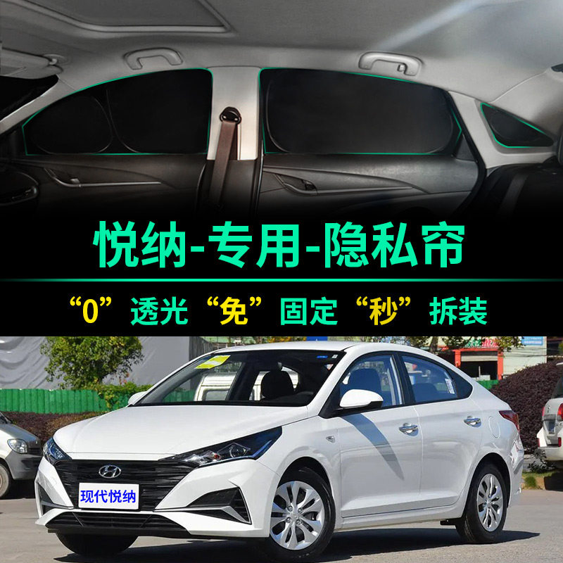 现代悦纳专用全遮光隐私遮阳帘