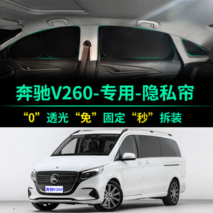 奔驰V260L专用遮阳帘全遮光窗帘隐私遮阳挡V级前挡车窗汽车遮阳板