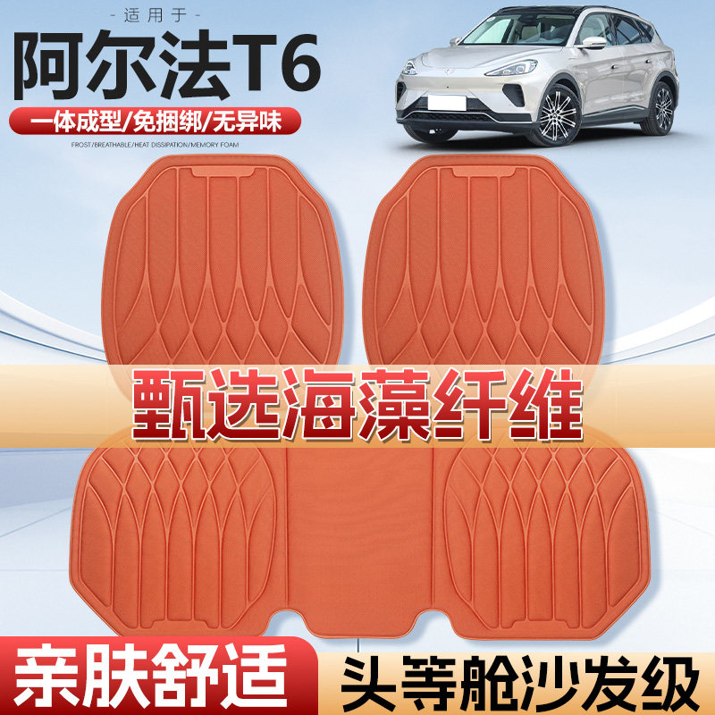 阿尔法T6四季通用海藻款汽车座垫