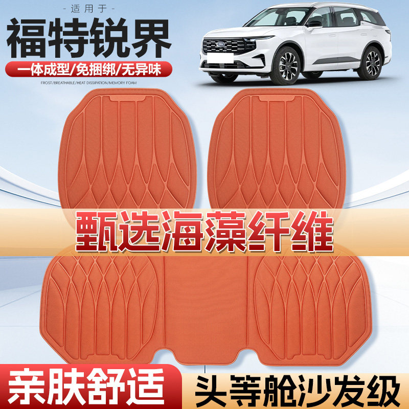 锐界四季通用海藻纤维汽车座垫