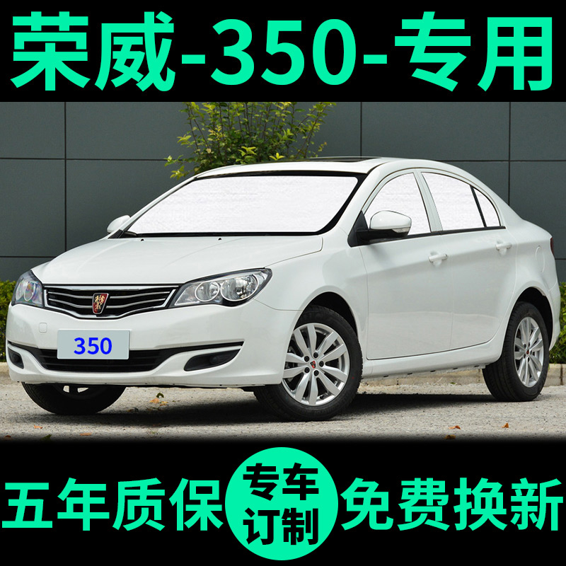 荣威350专用外银内黑汽车遮阳帘