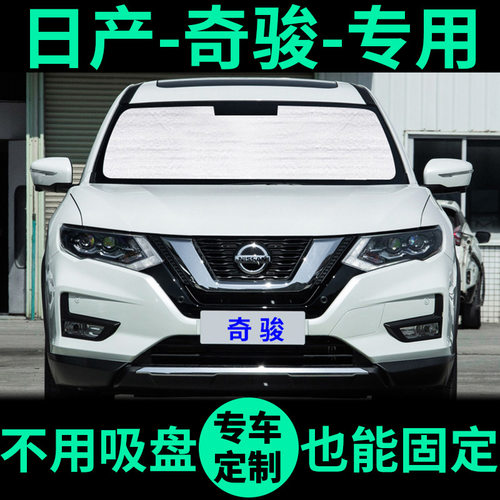 日产奇骏专用外银内黑汽车遮阳帘
