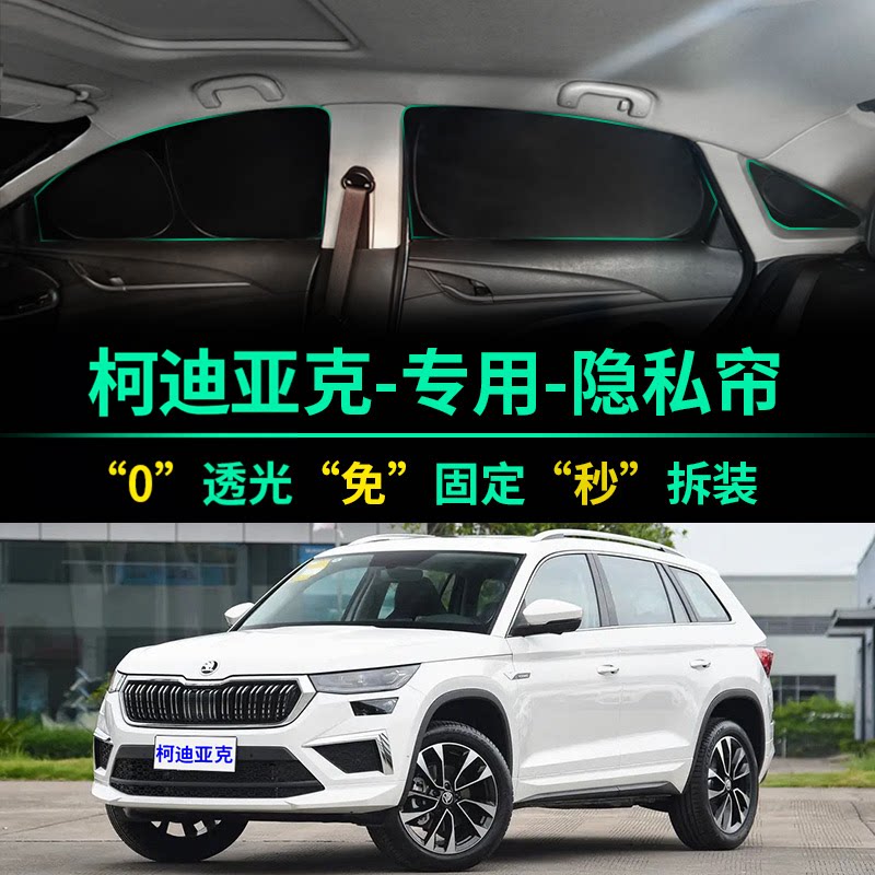 柯迪亚克专用全遮光隐私遮阳帘