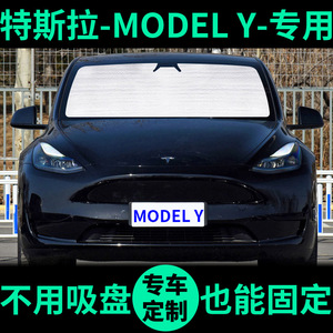 特斯拉Model Y遮阳帘防晒隔热遮阳挡毛豆Y车窗窗帘前档汽车遮阳板