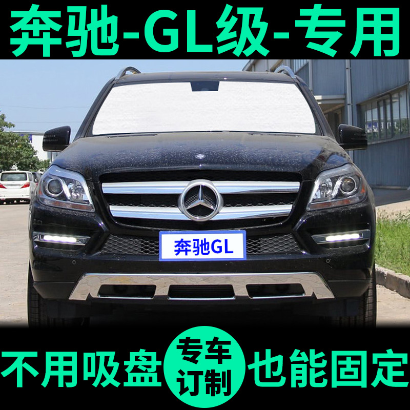 适用于奔驰GL级GL350遮阳帘GL450前挡窗帘遮阳板gl400车窗遮阳挡