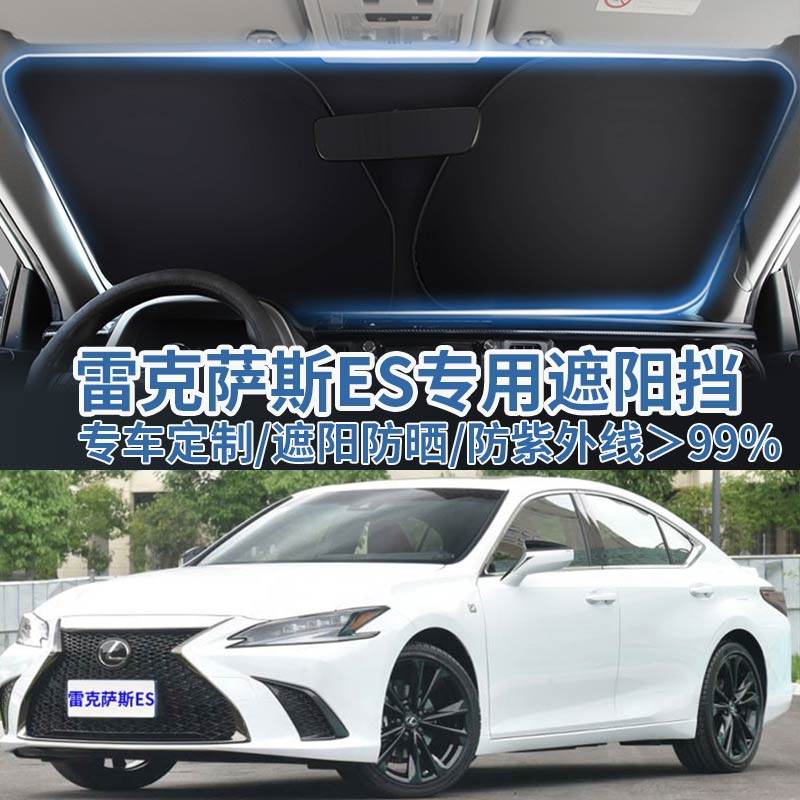 适用新雷克萨斯ES系ES200汽车遮阳板挡遮阳伞帘ES300H前挡风玻璃,汽车用品/电子/清洗/改装,遮阳挡,淘宝优惠券,粉丝福利购,淘宝优惠卷