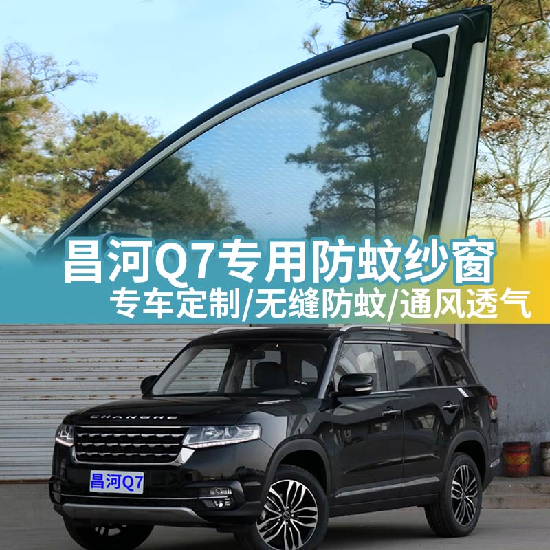 昌河Q7专用防蚊网汽车防蚊纱窗