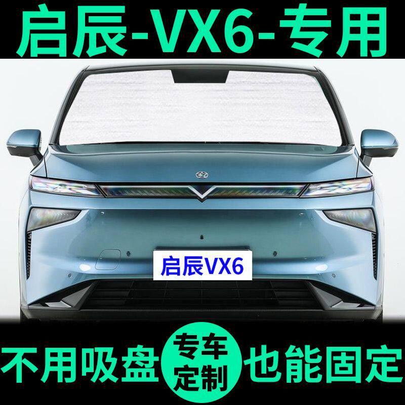 启辰VX6专用遮阳帘车窗窗帘前挡防晒隔热遮阳挡遮光板汽车遮阳板,汽车用品/电子/清洗/改装,遮阳挡,淘宝优惠券,粉丝福利购,淘宝优惠卷