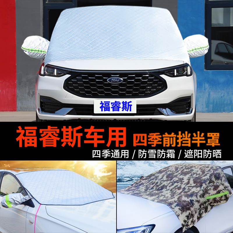 福特新福睿斯前挡玻璃防霜冻车罩