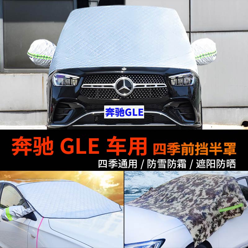 奔驰GLE级GLE350车套前挡玻璃罩半身车衣车罩防霜冻半罩450防雪罩