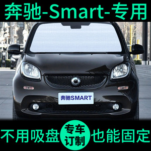 新奔驰Smart专用遮阳帘防晒隔热遮阳板车窗窗帘前档风汽车遮阳挡