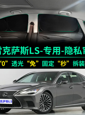 雷克萨斯LS500h汽车遮阳帘遮光防晒隔热遮阳挡前挡车窗隐私遮阳板
