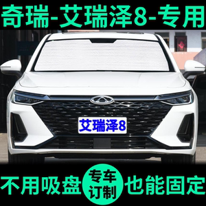 奇瑞艾瑞泽8专用遮阳帘防晒隔热遮阳挡遮光板车窗前档汽车遮阳板