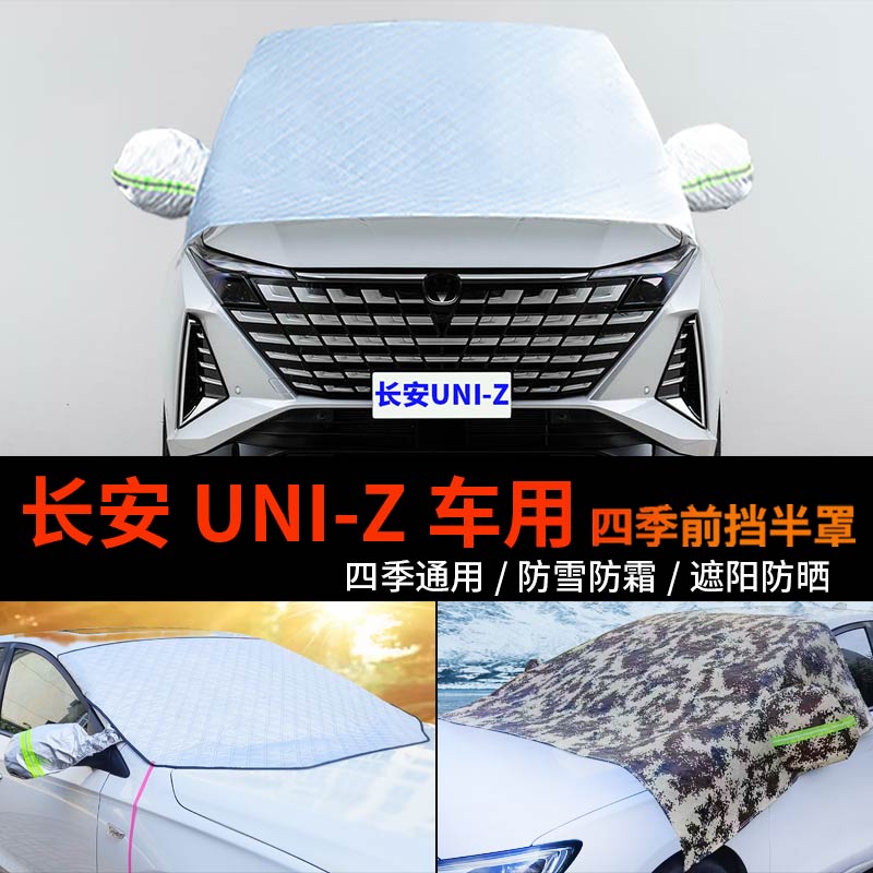 长安UNI-Z前挡风玻璃罩防雪罩半身汽车车衣车罩防霜半罩UNIZ车套