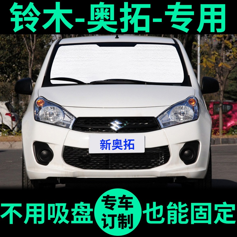 铃木奥拓专用外银内黑汽车遮阳帘
