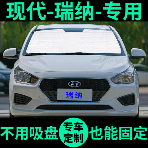现代瑞纳专用车窗遮阳帘防晒遮阳