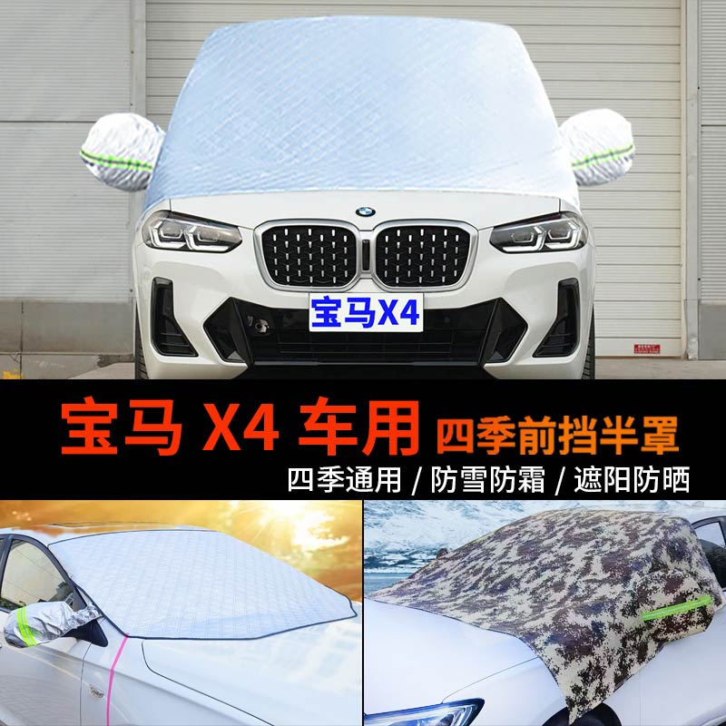 新宝马X4车用车套前挡风玻璃罩防雪罩半身汽车车衣车罩防霜冻半罩