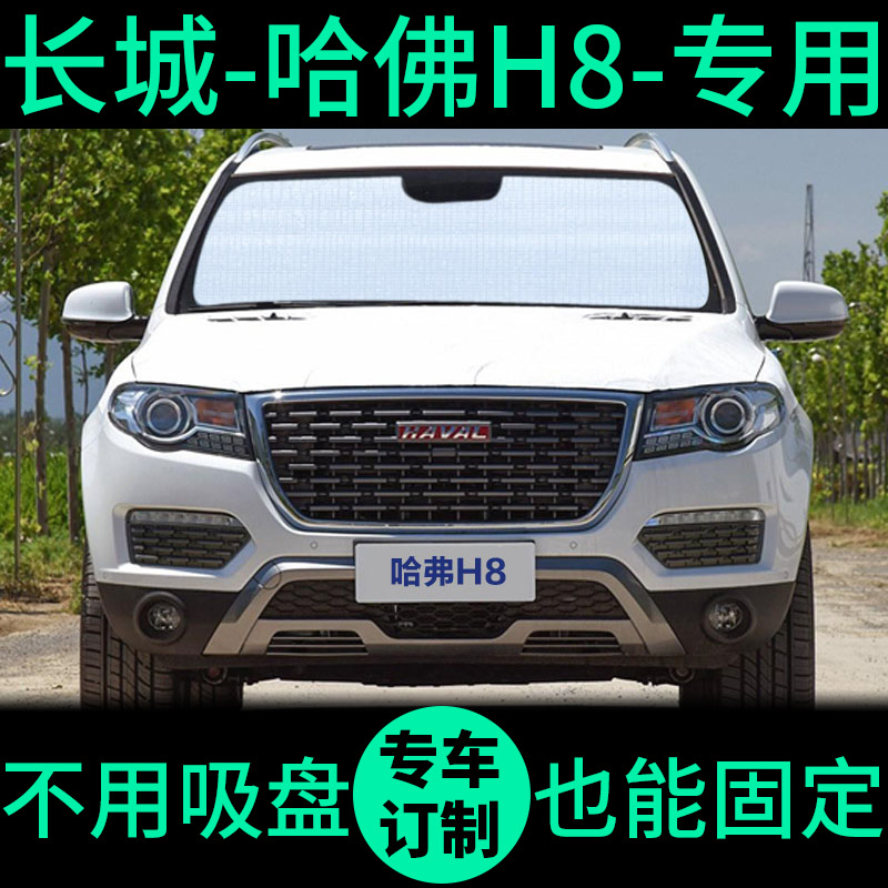 哈弗H8遮阳帘防晒隔热遮阳挡哈佛h8遮光板窗帘车窗前挡汽车遮阳板