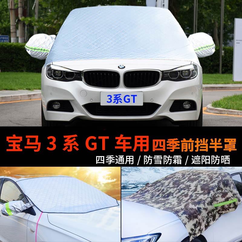 宝马3系GT320i车套前挡风玻璃罩防雪罩330i半身车衣车罩防霜半罩