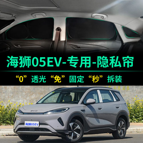 海狮05EV专用全遮光隐私遮阳帘