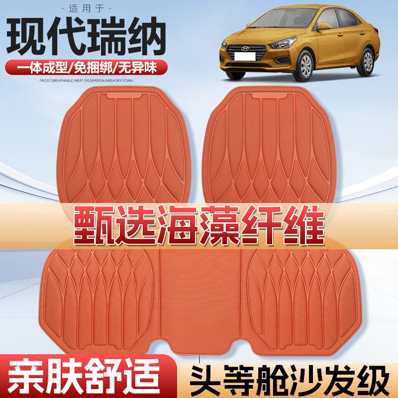 适用现代瑞纳车用汽车坐垫四季通用单片通风车垫海藻纤维汽车座垫